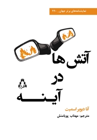 آتش ها در آینه